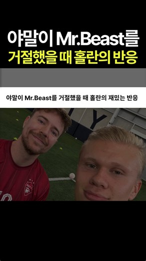 야말이 미스터비스트를 거절했을때 홀란의 재밌는 반응 #라민야말 #바르셀로나 #Mr비스트