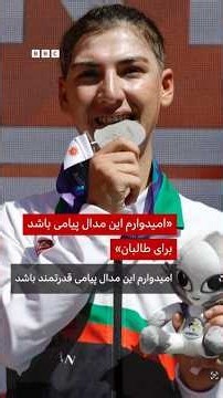 فریبا هاشمی؛ «امیدوارم این مدال پیامی برای طالبان باشد»
