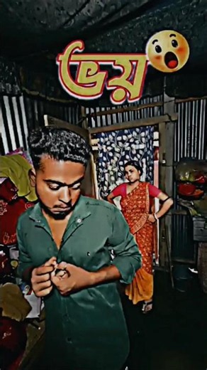 ভয় | funny video 2026 | comedy video 2026 | bangla funny video | comedy video | #youtubeshorts #yt