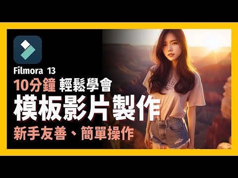 [ 享玩AI ] 教你快速製作影片、動態影像紀念冊| Filmora 13影片模板製作|自製短影音，紀念影片|基礎教學、無基礎也可玩|適合新手使用|剪接、AI音樂、轉場、模板、標題 多種好用的功能