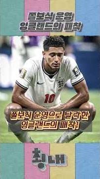 쫄보식 운영으로 탈락한 잉글랜드의 패착!