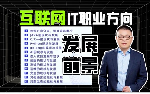 互联网行业2024年发展前景预测分析：Java/Go/C/C  /C#/py/Js怎么选？后端/前端/大数据/AI/测试/运维/游戏/安全哪个方向更赚钱？
