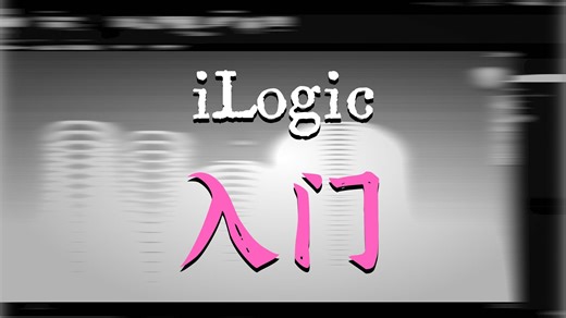 ipart系列化零件以及ilogic表单