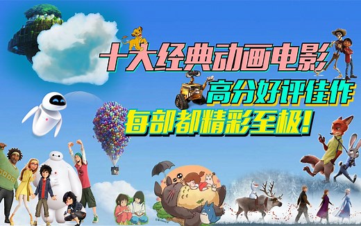 十大动漫电影排行榜 高分好评佳作,每部都精彩至极! 不只带给你感动更温暖你的心!
