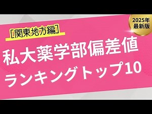 【2025年最新】私立大学薬学部の偏差値ランキングトップ10［関東地方編］