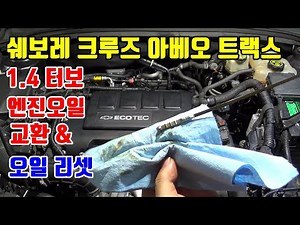 쉐보레 크루즈 1.4 터보 엔진 오일 교환 (Chevy Cruze 1.4 Turbo Engine, Oil Change)