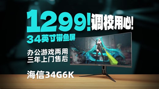 【逆狱】入门级良作！适用观影、炒股、3A、游戏主机！34英寸 3.5K分辨率 原生200Hz 曲面带鱼屏——海信34G6K实测报告