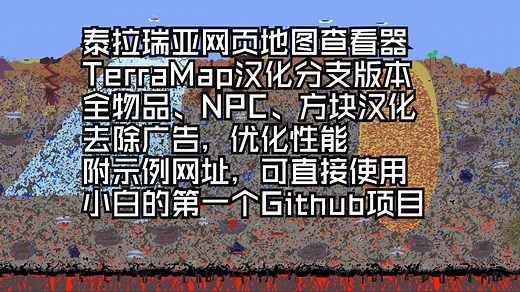泰拉瑞亚地图查看器汉化版，带示例网站，TerraMap汉化版分支，小白的第一个Github项目
