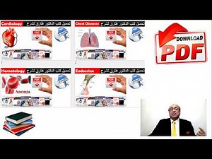 إضغط على اللينك أسفل الفيديو لتحميل كتب ومذكرات الدكتور طارق عبد الحميد (Medlearn)