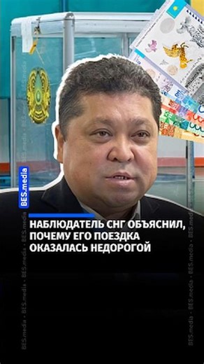 A CIS observer explained why his trip was inexpensive.