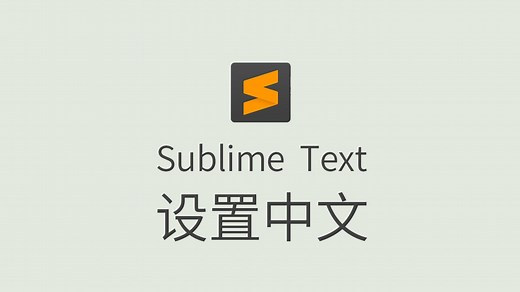 Sublime Text 设置中文