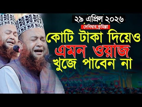 এমন কান্নার ওয়াজ কোটি টাকা দিয়েও পাবেন না আবুল কালাম আজাদ বাশার ওয়াজ dr abul kalam azad bashar waz