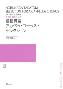 信長貴富　アカペラ・コーラス・セレクション - 音楽之友社