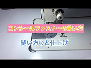 コンシールファスナーの縫い方③と仕上げ