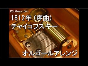 1812年 (序曲)/チャイコフスキー【オルゴール】