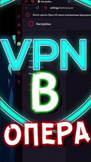 How to Enable VPN in Opera and Test It in 1 Minute #Shorts