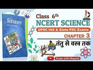 NCERT Science Class 6 | Chapter-3 | तंतु से वस्त्र तक | Science for UPSC & State PSC Exam