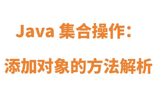 Java集合操作： 添加对象的方法解析