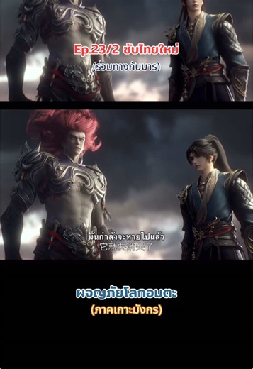 #ผจญภัยโลกอมตะ #ep 23/2 #ซับไทย #ล่าสุด #เซียวเฉิน #อนิเมะจีน #ฝากติดตามด้วย #ขอบคุณที่ติดตามน๊า #ฟีด #เทรนวันนี้