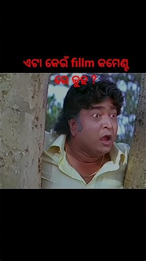 ଏଟା କେଉଁ fillm କମେଣ୍ଟ ରେ କୁହ ? 🤔