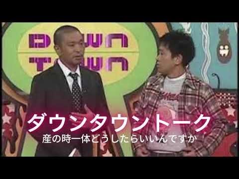 【フルサブ】ダウンタウントークBGM #40 #ダウンタウン #ダウンタウンheyheyheY