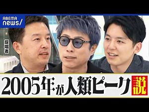 【2005年が人類ピーク説】失われた30年ってまだ続くの？幸せ・お金の考え方は変わる？提唱者に聞く｜アベプラ
