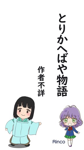 【4コマ文庫】とりかへばや物語/作者不詳 数コマで名作文学や偉人の人生などをスーパー要約して歌います。うたRinco/作詞作曲おこＰ#平安#古典