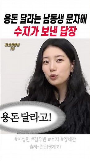 용돈 달라는 남동생 문자에 수지의 답장