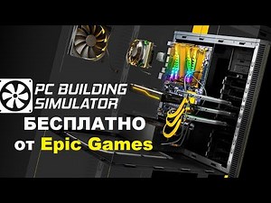 PC Building Simulator бесплатно от Epic Games
