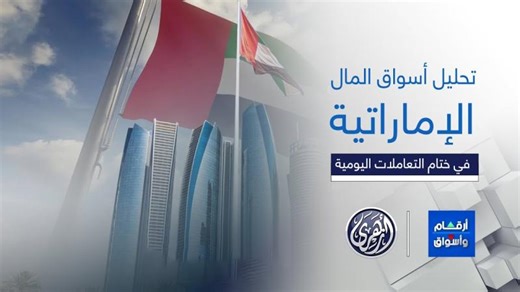 أرقام وأسواق | تحليل أبرز ما جاء في أسواق المال الإماراتية مع الأستاذ أشرف جرار 3/2/2026 | Ashraf Jarrar 🍉- CTA