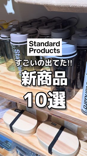 Standard Products｜買う前に見て！新商品10選（スタプロおすすめ）