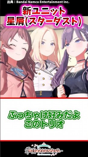 新ユニット星屑スターダスト【学マス反応集】#学園アイドルマスター #学マス