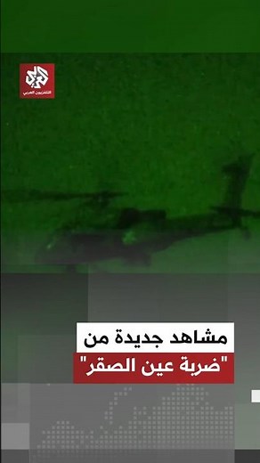 الجيش الأميركي ينشر مشاهد من "ضربة عين الصقر" التي نفذها ضد تنظيم الدولة في سوريا