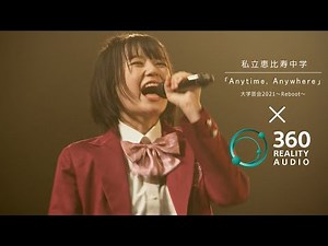 【ライブ】「Anytime, Anywhere」 from 大学芸会2021～Reboot～ × 360 Reality Audio | スペシャルビデオ