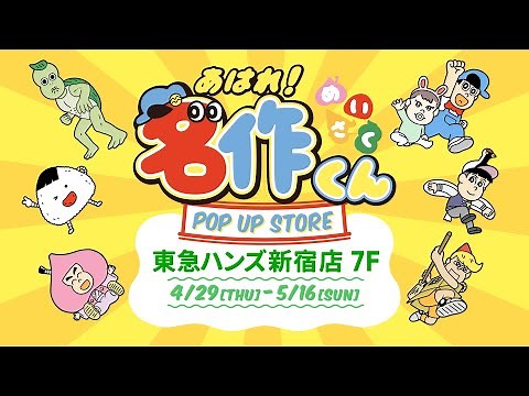「あはれ！名作くん」ポップアップストア開催！