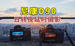 尼康佬日常|尼康D90日转夜延时摄影