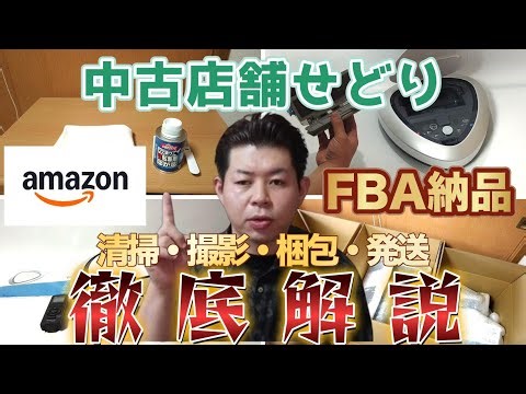 【中古せどり】FBA販売の流れを徹底解説！清掃・撮影・梱包・発送まで全て実演！