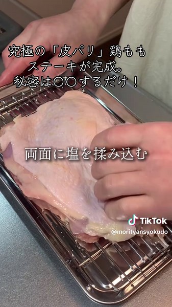 鶏もも一夜干しステーキのレシピはこちら💁 【材料】 ・鶏もも肉 1枚（約250g） ・塩 2.5g（鶏ももの重量の1%） 全人類に食べてほしい「最強の鶏肉」。 正直、これさえあれば白米3杯いけます。 皮のクリスピー感が反則級に旨すぎた… 詳しい焼き方は動画をチェックしてね👇 分かりにくい点・ご質問あったらコメント遠慮なくくださいね🙇 #tiktokレシピ #tiktok料理 #tiktok教室 #簡単レシピ #鶏もも肉