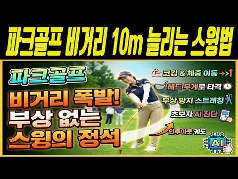 파크골프 비거리 10m 늘리는 스윙 교정법