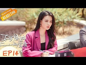 【ENG SUB】《不可思议的爱情 Love Unexpected》第14集 范世琦发现自己爱上了戚砚笛 范世琦戚砚笛甜蜜拥吻【芒果TV季风频道】