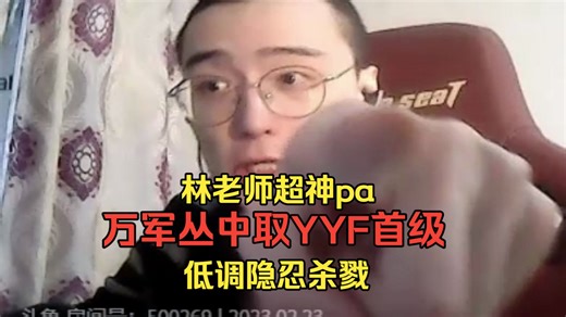 林老师超神pa，万军丛中取YYF首级，低调隐忍杀戮