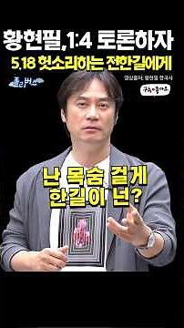 Hwang Hyun-pil vs. Jeon Han-gil and the Followers #JeonHanGil #HwangHyunpil #5.18 #ChunDooHwan #G...