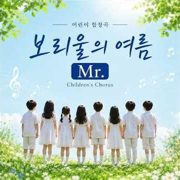 🌿 보리울의 여름 | 어린이 합창곡 MR | Choir Accompaniment