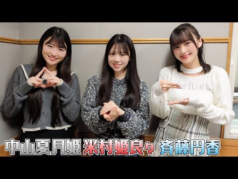 【OCHA NORMA】米村姫良々、斉藤円香、中山夏月姫【ケータリング振り返り、仲良くなったハロメン、理想の間取り、4年目もよろしく！】