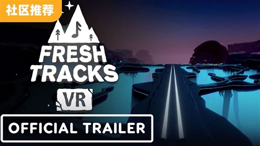 超带感！VR 音乐动作游戏《Fresh Tracks VR》正式公布