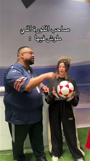 صاحب الكورة اللي ملوش فيها 😂