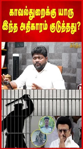 காவல்துறைக்கு யாரு இந்த அதிகாரம் குடுத்தது? | Rajavel Nagarajan Exclusive
