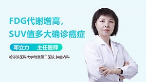 FDG代谢增高，SUV值多大确诊癌症-有来医生