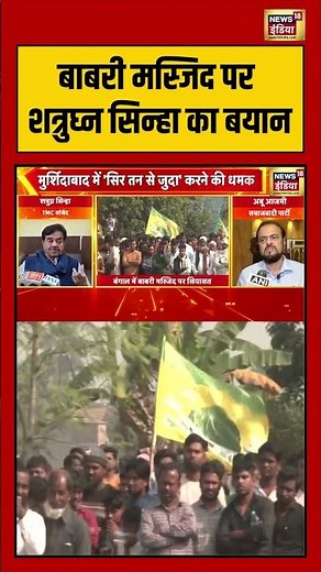 बाबरी मस्जिद पर शत्रुघ्न सिन्हा का बयान | #babrimasjid #shatrughnasinha #breakingnews #shorts