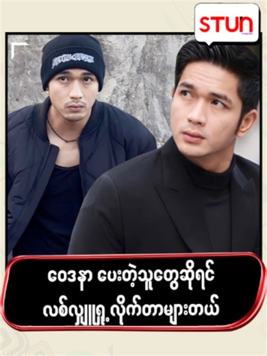 ဝေဒနာ ပေးတဲ့သူတွေဆိုရင် လစ်လျှူရှု့လိုက်တာများတယ် #STUN_Media #စတန်းမီဒီယာ #STUN #STUN_Photos #STUN_Reels #Cele_News #Cele_Interview #Celebrity #AyeChanMaung #အေးချမ်းမောင်